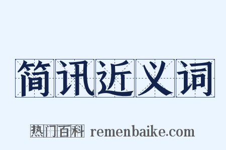 简讯近义词是什么意思的图片